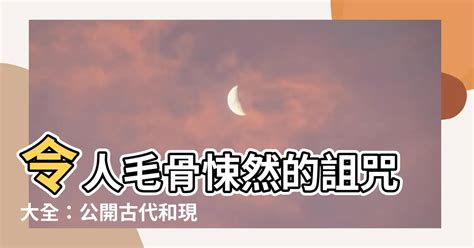 詛咒有效方法|【詛咒有效方法】探索令人毛骨悚然的古代詛咒，揭開詛咒有效方。